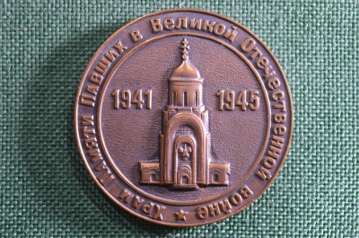 Настольная медаль, Храм памяти павших в Великой Отечественной войне. 1941-1945 гг.