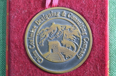 Настольная медаль "Консалтинговая компания по разработке угольных шахт", Китай.