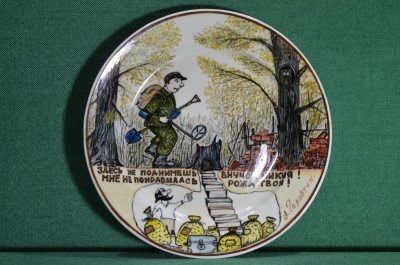 Фарфоровая тарелка "Дед Хабар и удача на копе". Авторская работа, Андрей Галавтин.