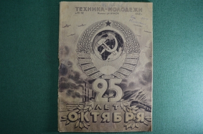 Журнал "Техника молодежи". Саперы, рукопашный бой с ППШ, 25 лет Октября. № 11-12, 1942 год. СССР.