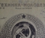 Журнал "Техника молодежи". Саперы, рукопашный бой с ППШ, 25 лет Октября. № 11-12, 1942 год. СССР.