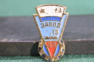 Значок "25 лет 13-у судоремонтному заводу ВМС", СССР,  1970 год