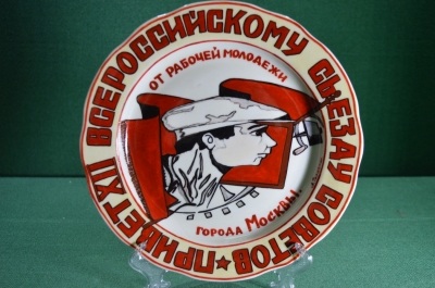 Фарфоровая тарелка "Привет 12 всероссийскому съезду советов". Авторская работа, Андрей Галавтин.