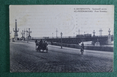 Открытка "Санкт-Петербург. Троицкий мост". Всемирный почтовый союз России. 1911 год