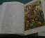 Иллюстрированное издание «Жизнь животных» А. Э. Брэма в 10 томах. Том 10. 1896 год.