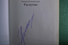 Автограф историка и писателя, Эдуард Радзинский. Книга "Распутин. Жизнь и смерть". 2007 год.