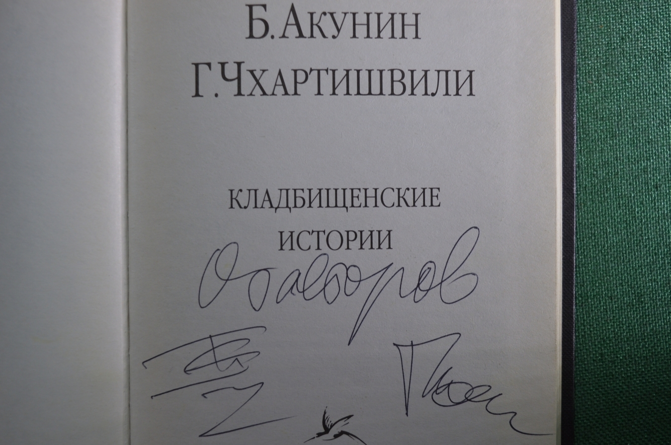 Купить Автограф писателя, Борис Акунин, Г. Чхартишвили. Книга  