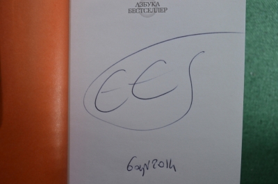 Автограф писателя, Эрик Эмманюэль Шмитт. Книга "Два господина из Брюсселя". 2014 год.