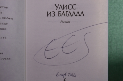 Автограф писателя, Эрик Эмманюэль Шмитт. Книга "Улисс из Багдада". 2013 год.
