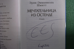 Автограф писателя, Эрик Эмманюэль Шмитт. Книга "Мечтательница из Остенде". 2014 год.