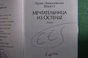 Автограф писателя, Эрик Эмманюэль Шмитт. Книга 