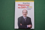 Автограф писателя, Игорь Манн. Книга 