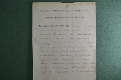 Документ 1887 года. Указ его Императорского Величества из Саратовского Сиротского Суда. 