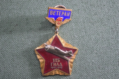 Знак "Ветеран 15 ГИАД 1941-1945", истребительная авиадивизия, тяжелый металл, горячая эмаль, винт