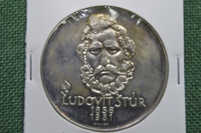 500 крон 1981, Чехословакия, Людовит Штур, серебро, UNC