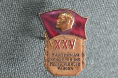 Знак, значок "25 партийная конференция Москворецкого района Москвы 1974", редкий