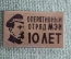 Знак, значок "Оперативный отряд МЭИ 10 лет Дзержинский", тяжелый, редкий