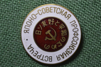 Знак, значок "Японо - Советская профсоюзная встреча 1971", тяжелый металл, горячая эмаль