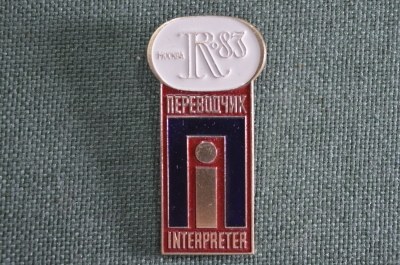 Знак значок "Европейский конгресс ревматологов Москва 1983", ЛМД