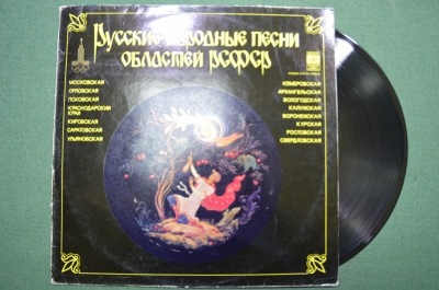 Виниловая пластинка "Русские народные песни областей РСФСР". 1979 год, Мелодия, СССР.