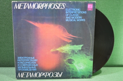 Виниловая пластинка "Метаморфозы. Электронные интерпретации музыкальных произведений". 1980, Мелодия