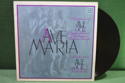 Виниловая пластинка "Аве Мария". Ave Maria (камерный хор "AVE SOL"). 1987 год, Мелодия, СССР.