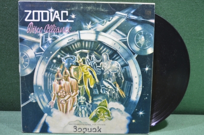 Виниловая пластинка, Инструментальная Рок-Группа "Зодиак", "Zodiac". 1980 год. СССР.