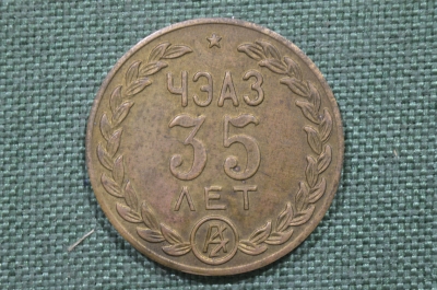 Медаль настольная "35 лет Чебоксарский электроаппаратный завод", 1976 год. СССР.