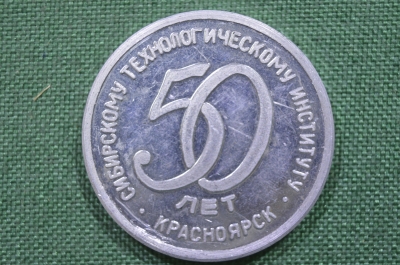 Медаль настольная "50 лет Сибирскому Технологическому Институту", 1980 год. СССР.