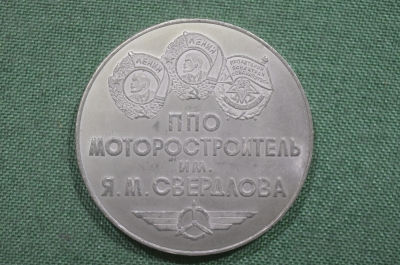 Медаль настольная "ППО Моторостроитель 40 лет Победы", СССР, 1985 год, тяжелый металл.