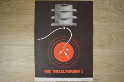 Плакат по технике безопасности "Не подходи !", 1979 год, изд-во "Металлургия"