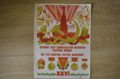 Плакат "Первому году пятилетки - ударный финиш", СССР, агитация, издательство Плакат, 1980 год