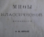 Штоль Г.В. "Мифы классической древности". Том 1,2. Москва. Издание книгопродавца Глазунова. 1865 г.