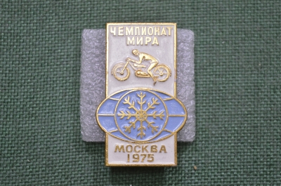Значок "Мотогонки на льду Москва 1975", чемпионат мира.