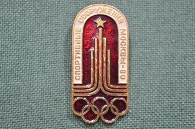 Значок "Спортивные сооружения Москвы - 80", олимпиада.