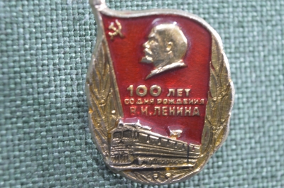 Значок "100 лет со дня рождения Ленина". Поезд. СССР.