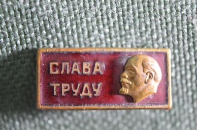 Значок "Слава труду". Тяжелый, эмаль. Ленин, СССР.