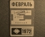 Единый проездной билет на Февраль1972 года. Метро Трамвай Троллейбус Автобус. Москва, СССР
