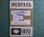 Единый проездной билет на Февраль1972 года. Метро Трамвай Троллейбус Автобус. Москва, СССР
