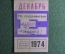 Единый проездной билет на Декабрь 1974 года. Метро Трамвай Троллейбус Автобус. Москва, СССР