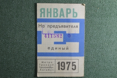 Единый проездной билет на Январь 1975 года. Метро Трамвай Троллейбус Автобус. Москва, СССР