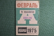 Проездной билет Автобус на Февраль 1975 года. Общественный транспорт, Москва, СССР