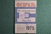 Единый проездной билет на Февраль 1975 года. Метро Трамвай Троллейбус Автобус. Москва, СССР