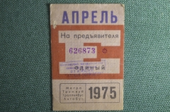 Единый проездной билет на Апрель 1975 года. Метро Трамвай Троллейбус Автобус. Москва, СССР