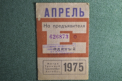 Единый проездной билет на Апрель 1975 года. Метро Трамвай Троллейбус Автобус. Москва, СССР