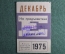 Единый проездной билет на Декабрь 1975 года. Метро Трамвай Троллейбус Автобус. Москва, СССР