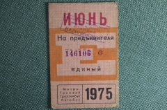 Единый проездной билет на Июнь 1975 года. Метро Трамвай Троллейбус Автобус. Москва, СССР