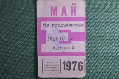 Единый проездной билет на Май 1976 года. Метро Трамвай Троллейбус Автобус. Москва, СССР