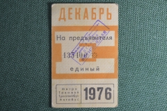 Единый проездной билет на Декабрь 1976 года. Метро Трамвай Троллейбус Автобус. Москва, СССР