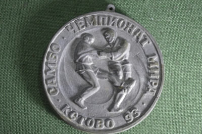 Нагрудная медаль " Самбо. Чемпионат Мира. Кстово 93 год". Силумин. 